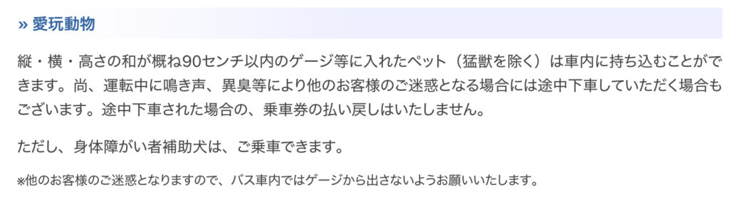 会津バスペットルール