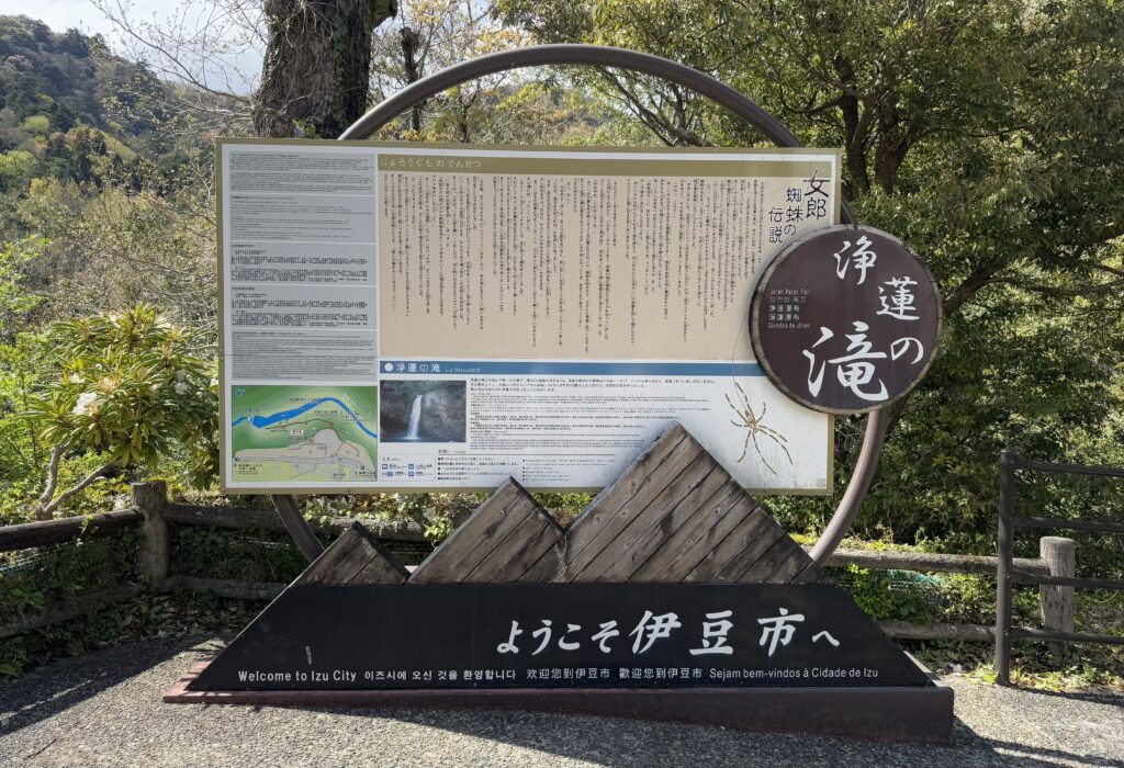 浄蓮の滝　案内