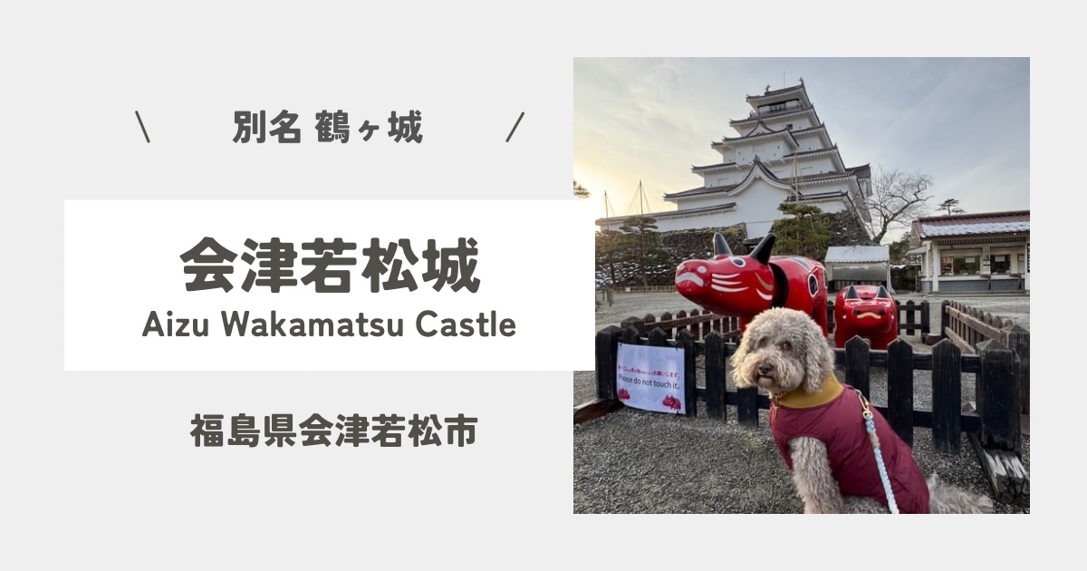 愛犬と福島旅行【鶴ヶ城】冬の会津若松城を楽しむ旅｜犬連れの注意点