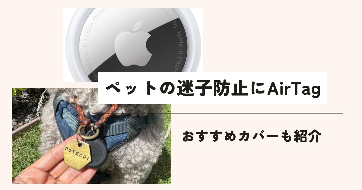 ペットの迷子防止にAirTagを使うメリットとデメリット｜おすすめカバー紹介