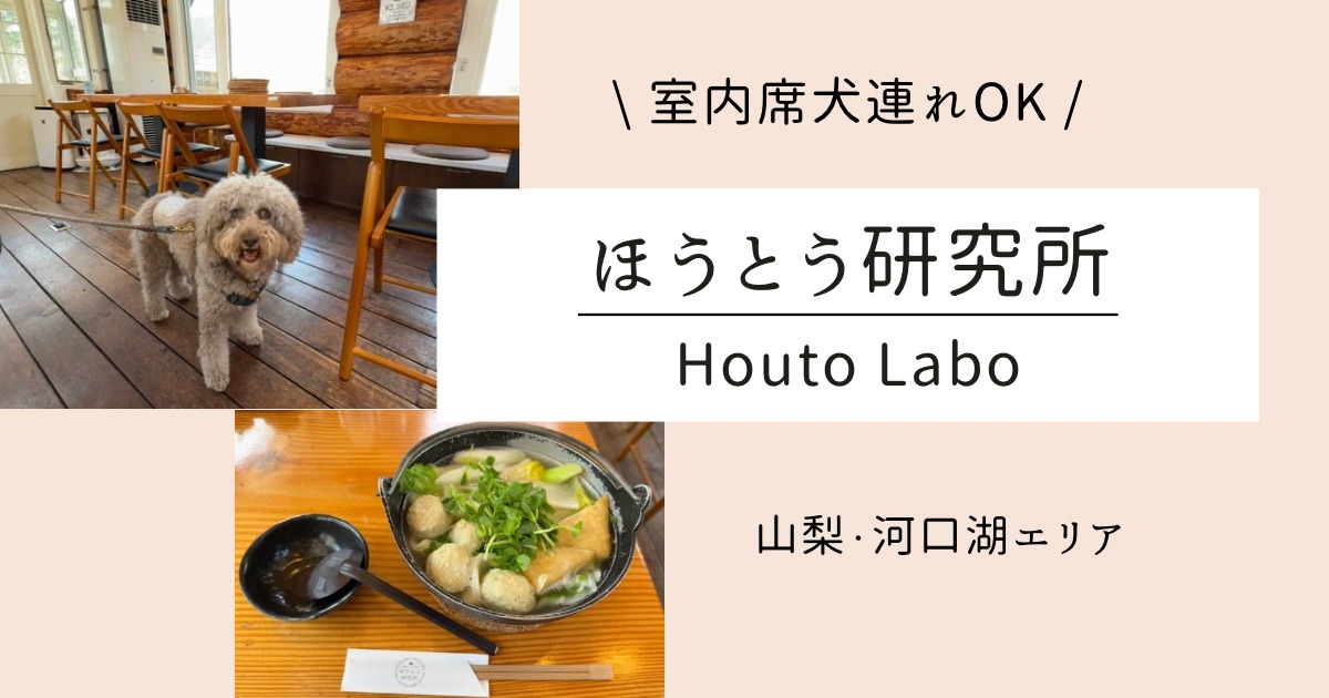 室内席犬連れOK！河口湖近く【ほうとう研究所】で山梨名物を堪能｜利用料