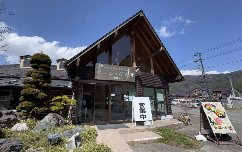 ほうとう研究所