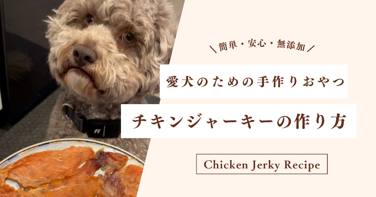 愛犬に安心無添加チキンジャーキーレシピ｜インスタントポットで簡単手作り