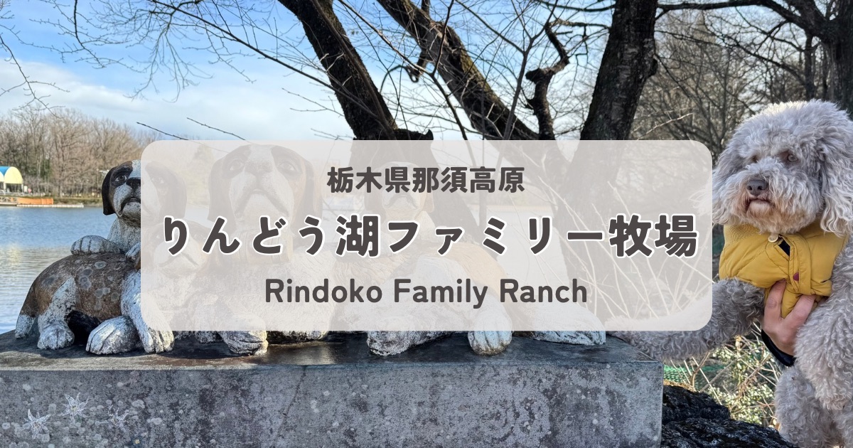 犬連れOK！那須高原りんどう湖ファミリー牧場を愛犬と楽しむガイド