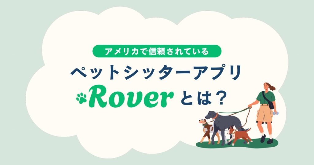 Roverとは？アメリカで人気のペットシッターアプリを実際に使ってみた感想