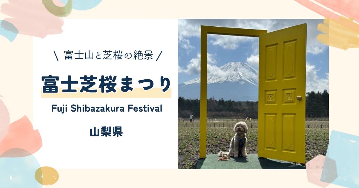 【愛犬と富士芝桜まつり】犬連れでも楽しめる富士山の絶景スポット｜富士本栖湖リゾート