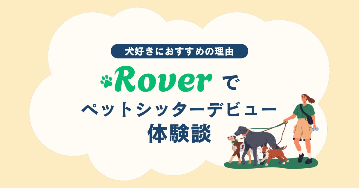アメリカのRoverでドッグウォーカー•ペットシッター｜犬好きにおすすめの理由と体験談