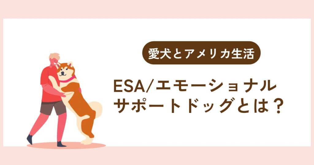 【愛犬とアメリカ生活】エモーショナルサポートドッグ（ESA）とは？取得方法やサービスドッグとの違いを解説